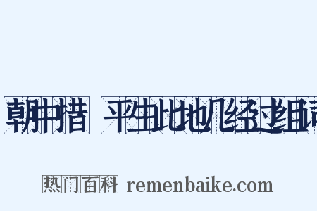 朝中措·平生此地几经过组词是什么意思的图片